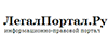 LegalPortal.ru - информационно правовой портал